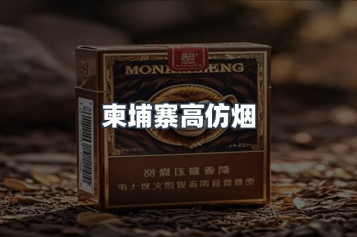 柬埔寨高仿烟